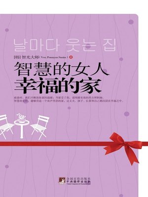 cover image of 智慧的女人幸福的家 (Smart Women and Happy Families)